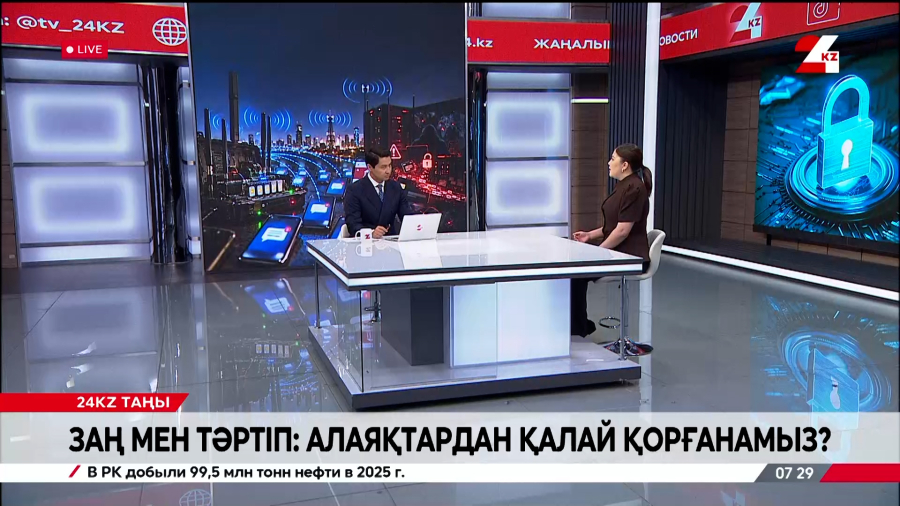 Заң мен тәртіп: алаяқтардан қалай қорғанамыз? Шұғыла Тұрлыбек