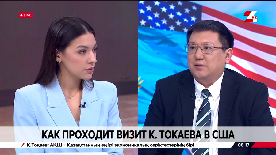 Как проходит визит К.Токаева в США. Азамат Байгалиев