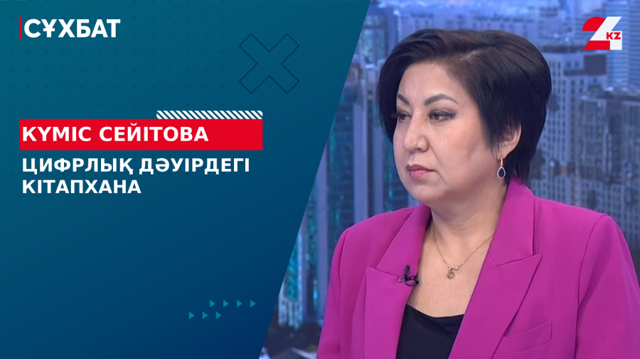 Цифрлық дәуірдегі кітапхана. Күміс Сейітова