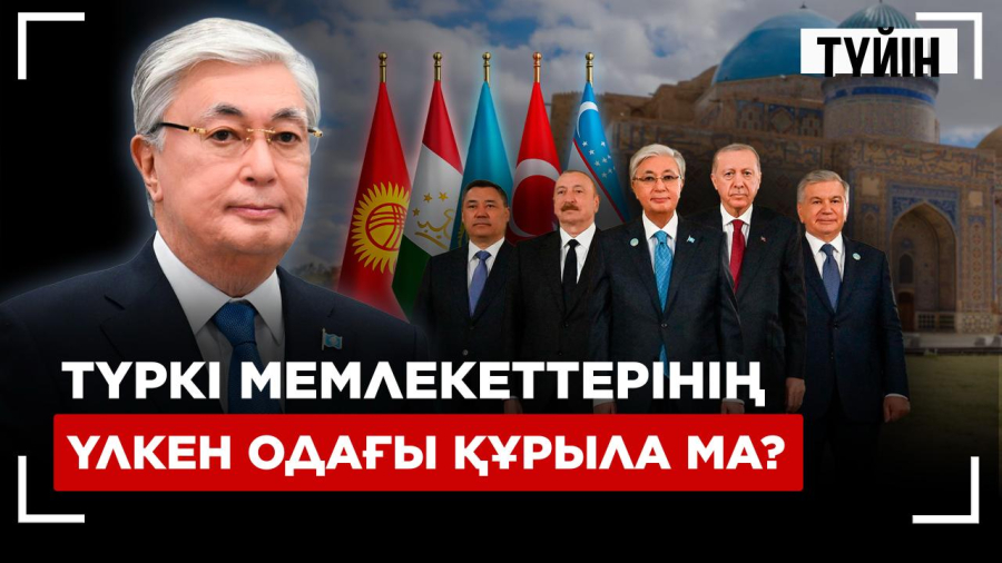 Тоқаев түркі мемлекеттері басшыларын Түркістанға неге жинады? | Түйін