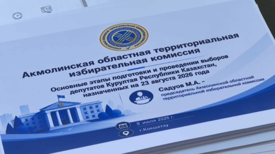 Акмолинская область готовится к выборам в Курултай