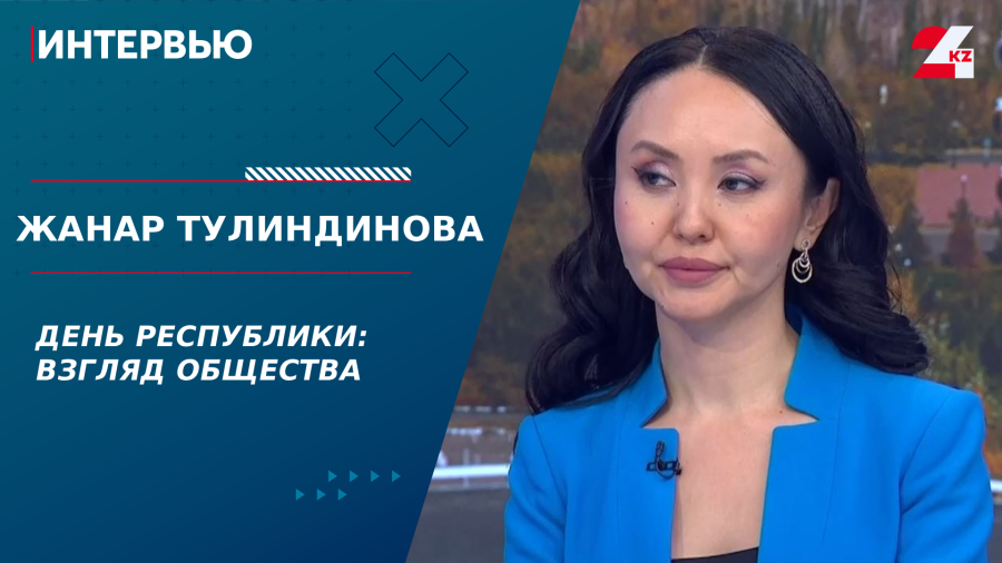 День Республики: взгляд общества. Жанар Тулиндинова