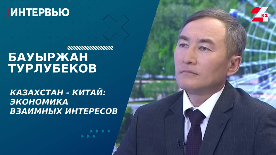 Казахстан - Китай: экономика взаимных интересов. Бауыржан Турлубеков