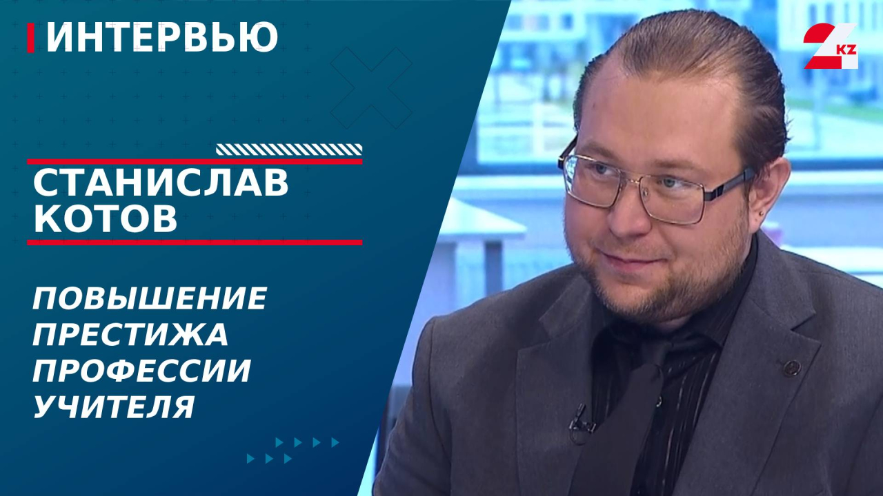 Повышение престижа профессии учителя. Станислав Котов