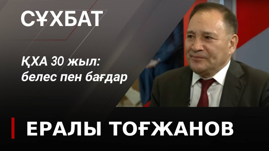 ҚХА 30 жыл: белес пен бағдар. Ералы Тоғжанов