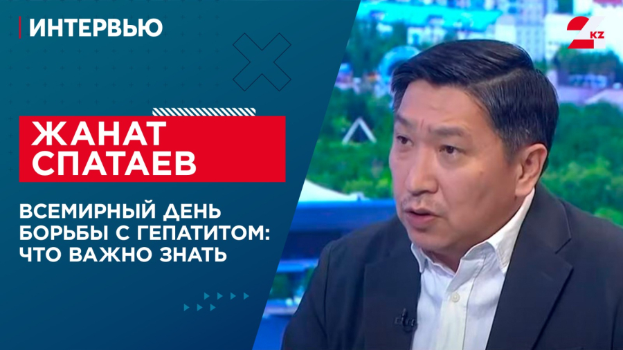 Всемирный день борьбы с гепатитом: что важно знать. Жанат Спатаев