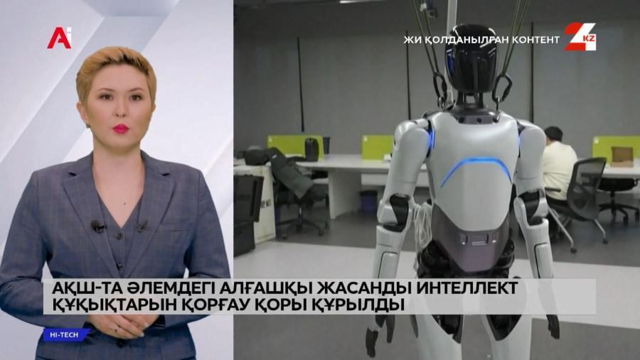 АҚШ-та әлемдегі алғашқы ЖИ құқықтарын қорғау қоры құрылды