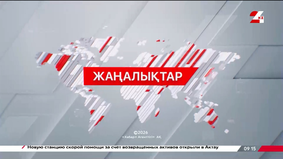 15 ақпан 2026 жыл - 13:00 жаңалықтар топтамасы