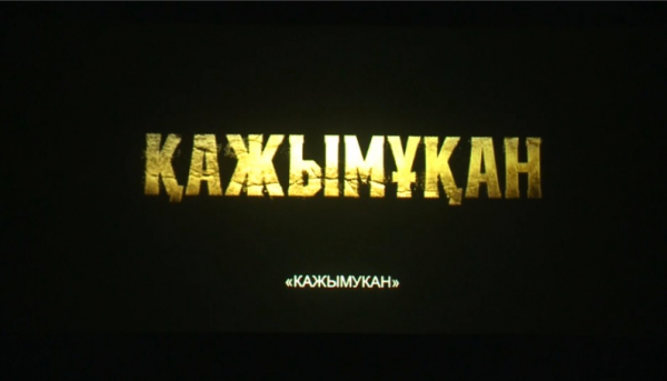 Фестиваль казахского кино проходит в Караганде