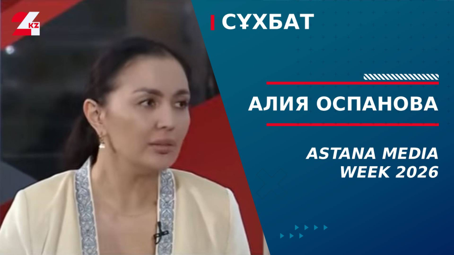 Astana Media Week 2026. Алия Оспанова