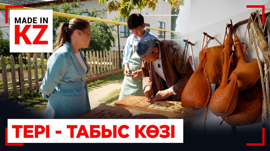 Ата-баба өнері қайта оралды: теріден не жасауға болады?