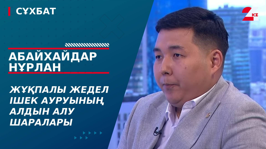 Жұқпалы жедел ішек ауруының алдын алу шаралары. Абайхайдар Нұрлан