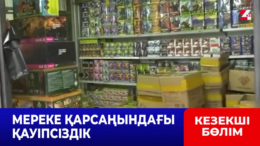 Заңсыз айналымнан жарты тоннадан астам пиротехника тәркіленді