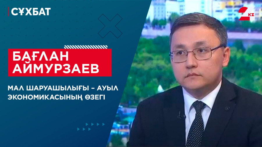 Мал шаруашылығы – ауыл экономикасының өзегі. Бағлан Аймурзаев