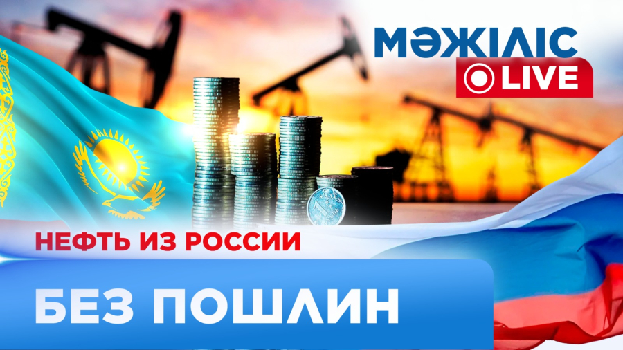 Пошлина на нефть из РФ и управление недрами в Казахстане