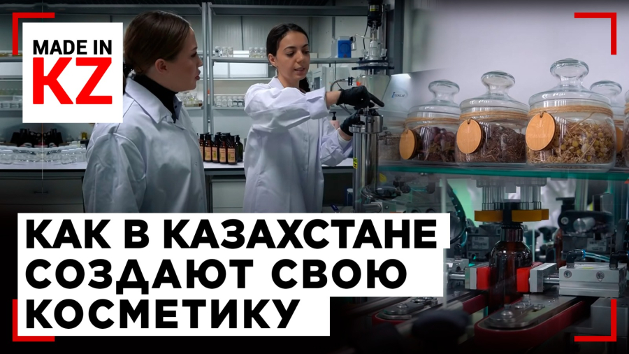 Шампунь Made in KZ: как в Казахстане создают свою косметику