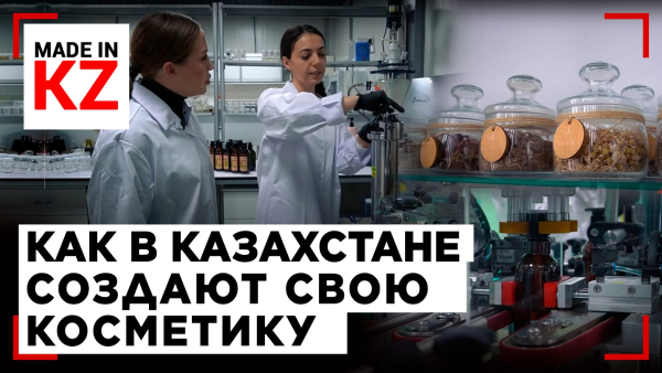 Шампунь Made in KZ: как в Казахстане создают свою косметику