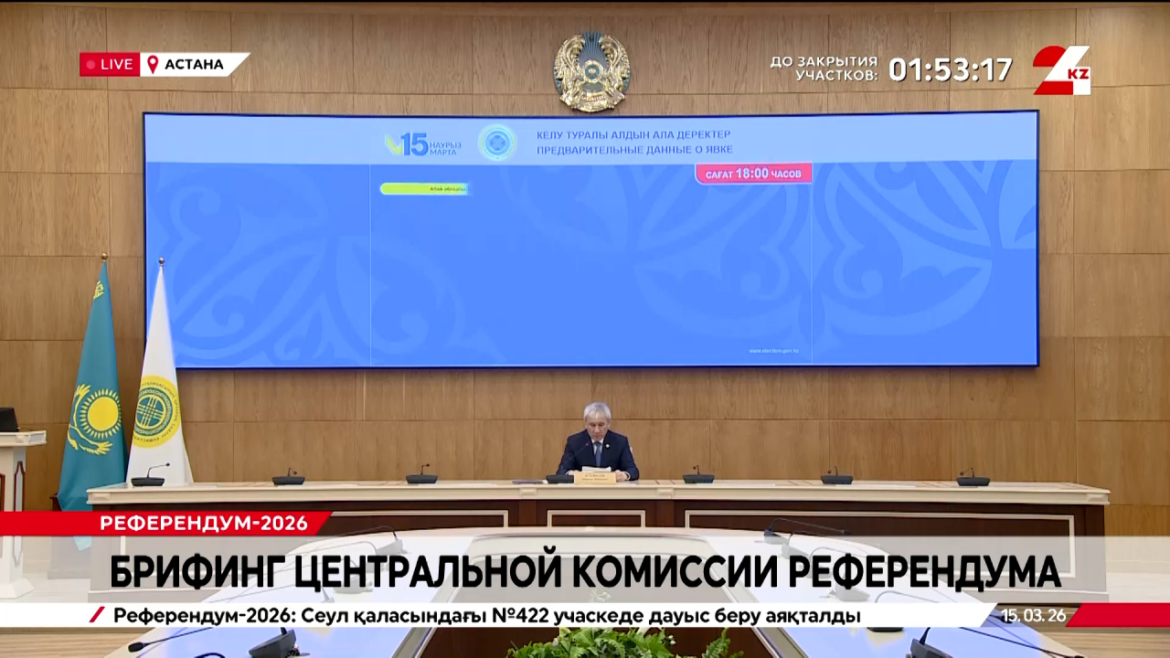 Брифинг Центральной комиссии референдума. Шавхат Утемисов