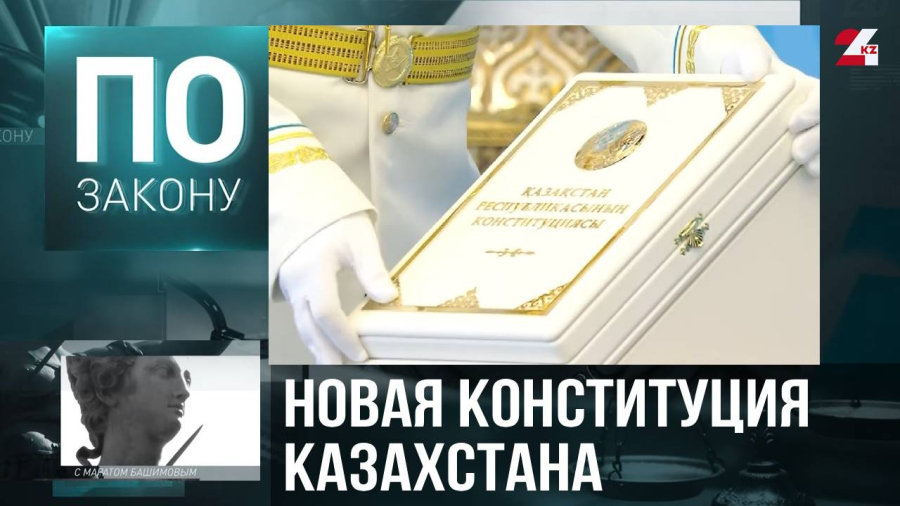 С 1 июля – по новой Конституции: Казахстан вступает в эпоху реформ
