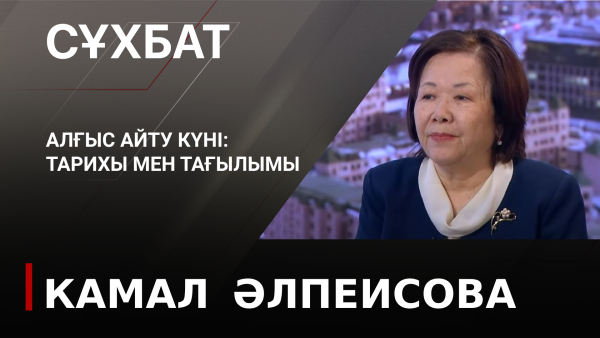 Алғыс айту күні: тарихы мен тағылымы. Камал Әлпеисова