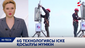 6G технологиясы іске қосылуы мүмкін