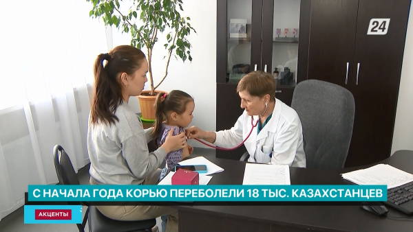18 тысяч инфицированных корью зарегистрировано в Казахстане