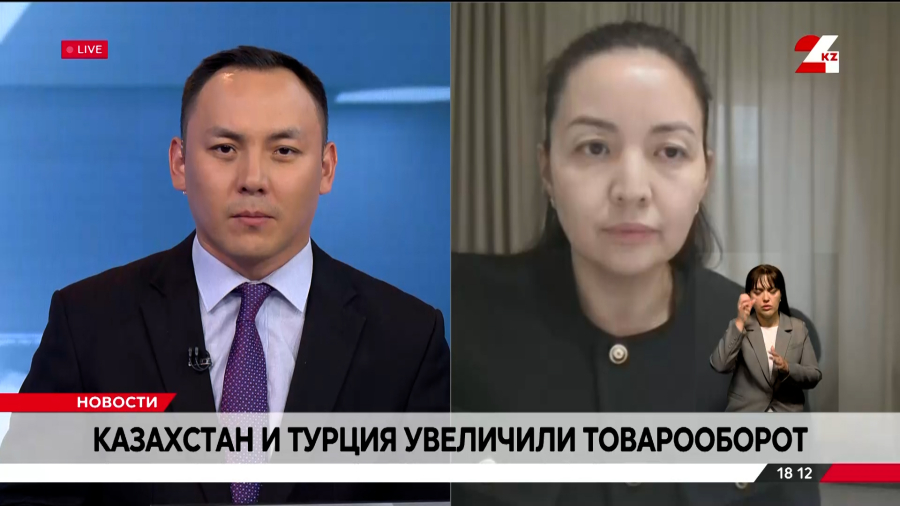 Казахстан и Турция увеличили товарооборот. Анель Киреева