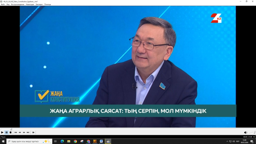 Жаңа Конституция жобасы: Жаңа аграрлық саясат: тың серпін, мол мүмкіндік. Серік Егізбаев