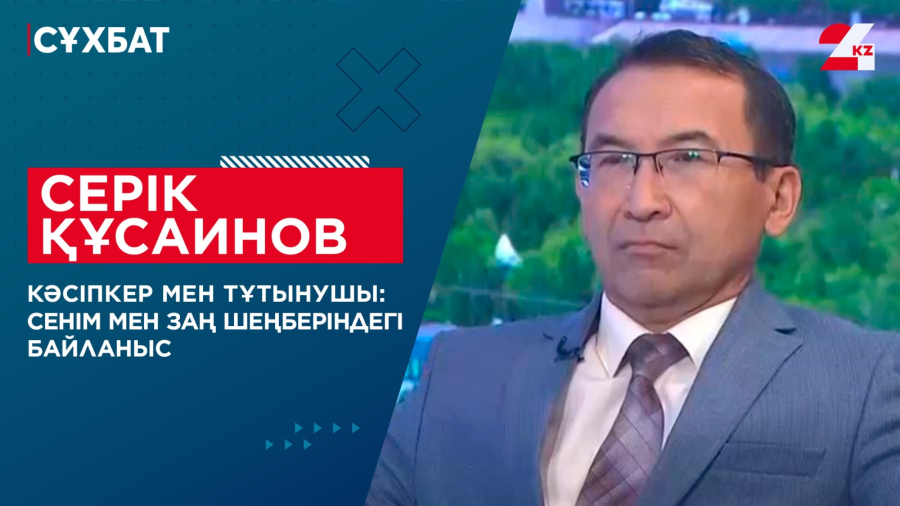 Кәсіпкер мен тұтынушы: сенім мен заң шеңберіндегі байланыс. Серік Құсаинов