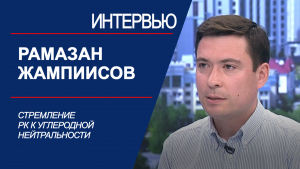 Стремление РК к углеродной нейтральности. Рамазан Жампиисов