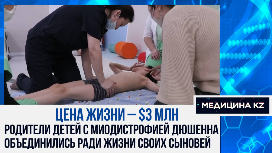 «Наши мальчики умрут в 16 лет без помощи государства!»: как лечат детей с миодистрофией Дюшенна в РК