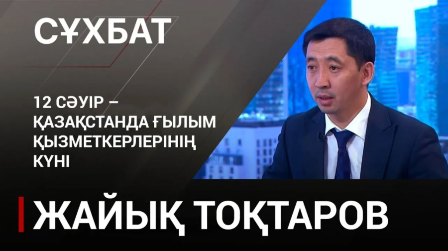 12 сәуір - Қазақстанда Ғылым қызметкерлерінің күні. Жайық Тоқтаров