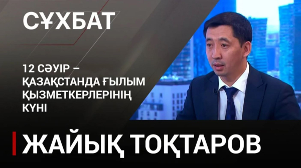 12 сәуір - Қазақстанда Ғылым қызметкерлерінің күні. Жайық Тоқтаров