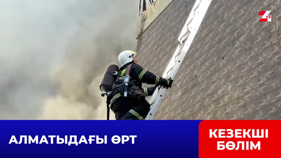 Алматыда үш қабатты ғимарат отқа оранды