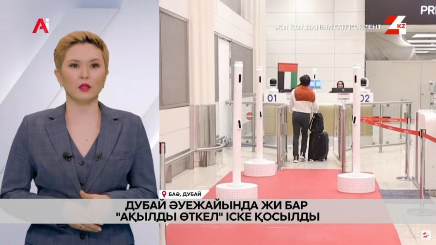 Дубай әуежайында «ақылды өткел» іске қосылады