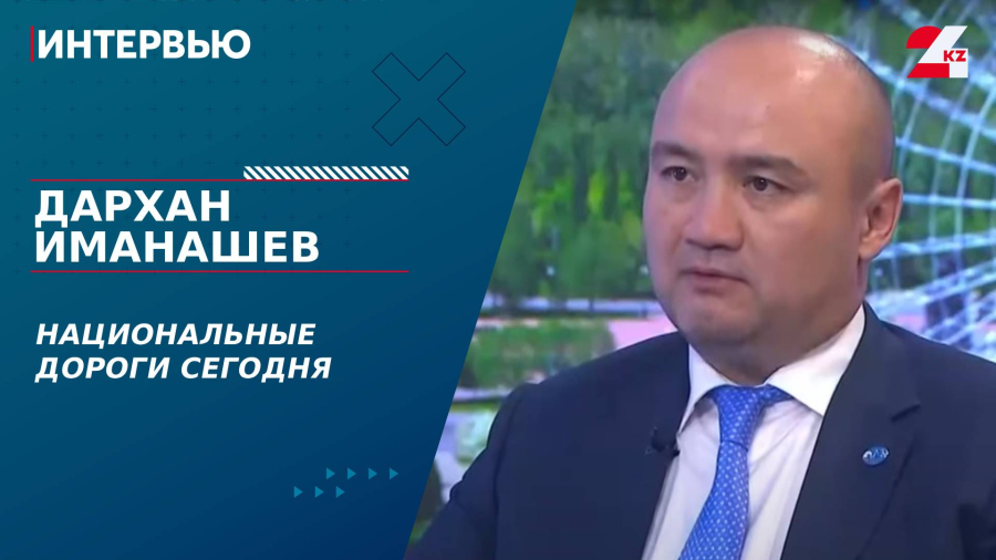 Национальные дороги сегодня. Дархан Иманашев