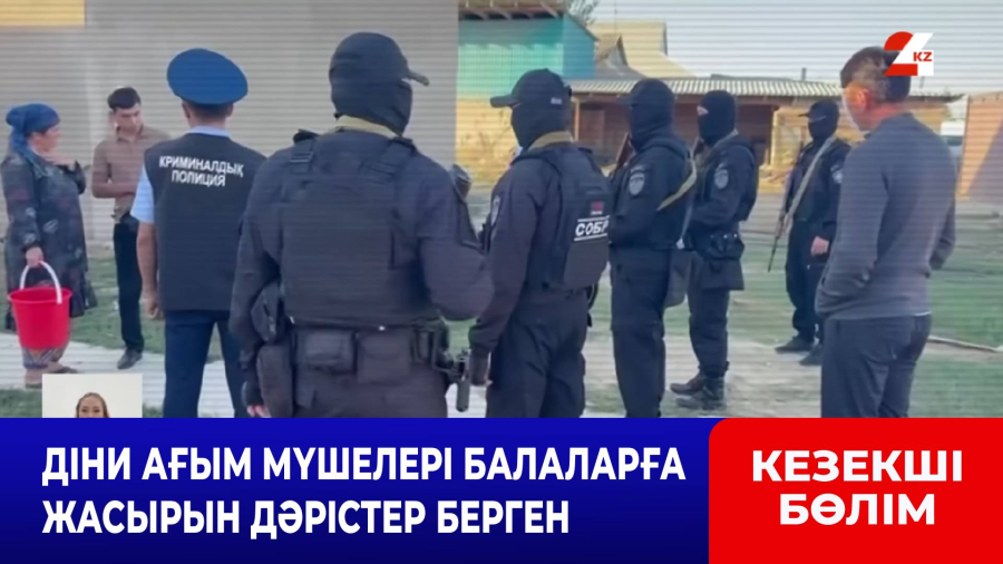 Діни ағым мүшелері балаларға жасырын дәрістер берген