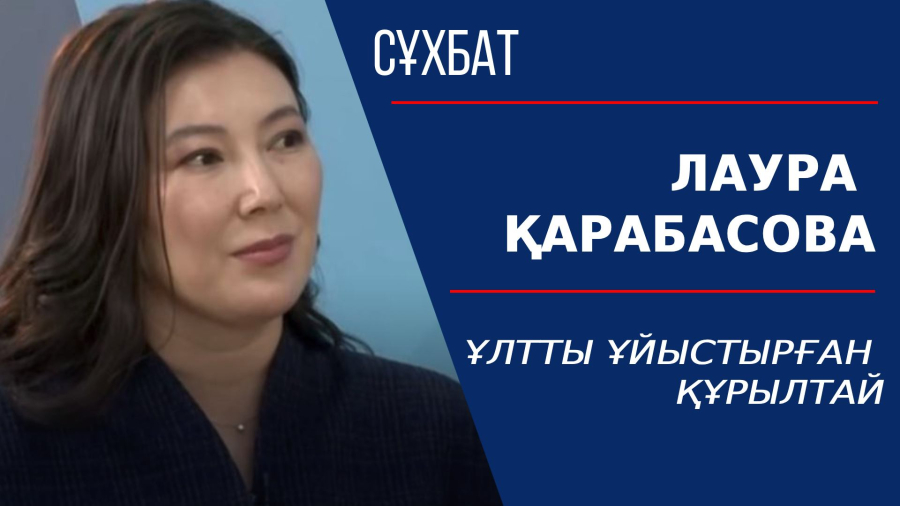 Ұлтты ұйыстырған құрылтай. Лаура Қарабасова