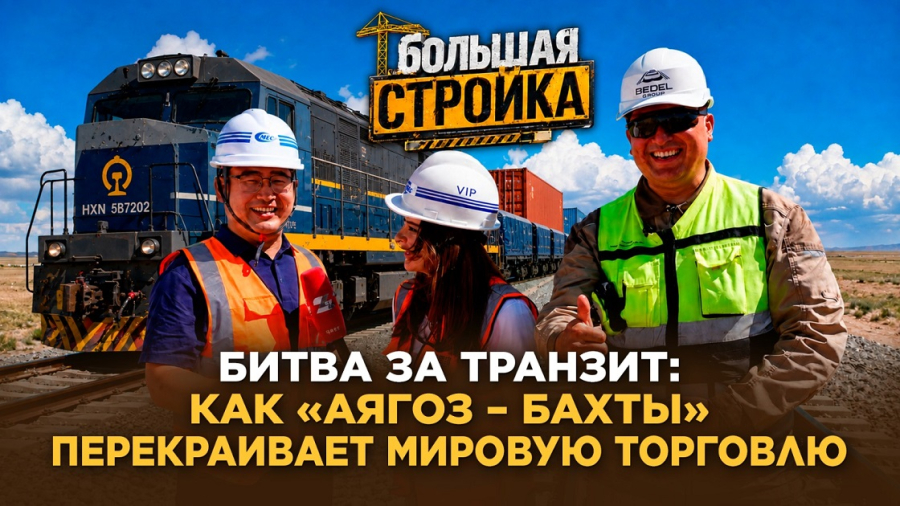 Битва за транзит: Как «Аягоз – Бахты» перекраивает мировую торговлю