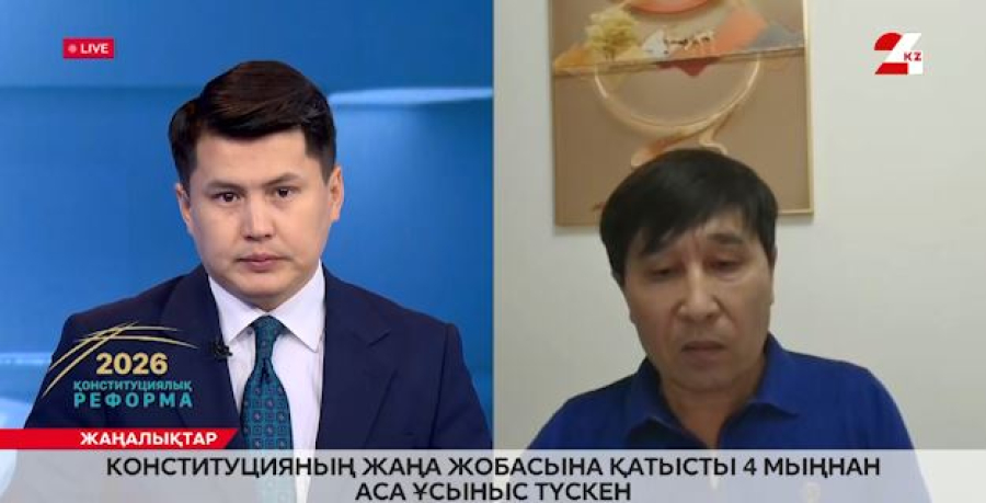 Конституцияның жаңа жобасына қатысты 4 мыңнан аса ұсыныс түскен. Жомарт Симтиков
