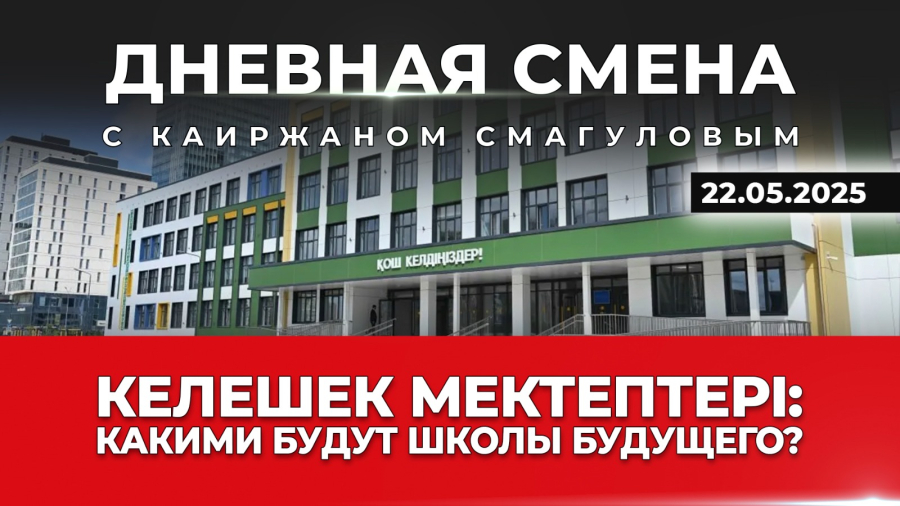 Проект «Комфортные школы» переименуют в «Келешек мектептері»: что изменится? Дневная смена. 22.05.25