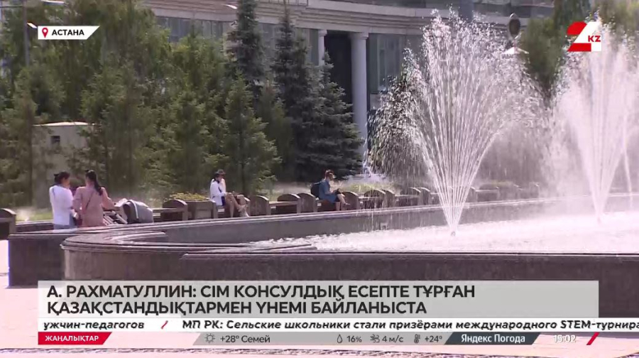 А.Рахматуллин: СІМ консулдық есепте тұрған қазақстандықтармен үнемі байланыста