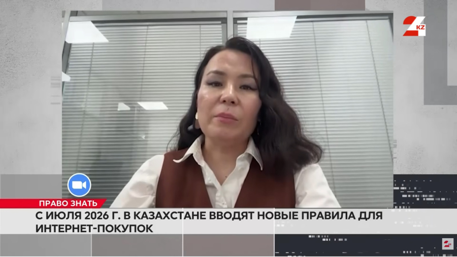 С июля 2026 года в Казахстане вводят новые правила для интернет-покупок | Право знать