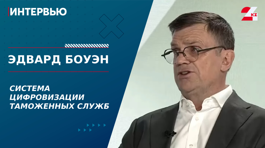 Система цифровизации таможенных служб. Эдвард Боуэн