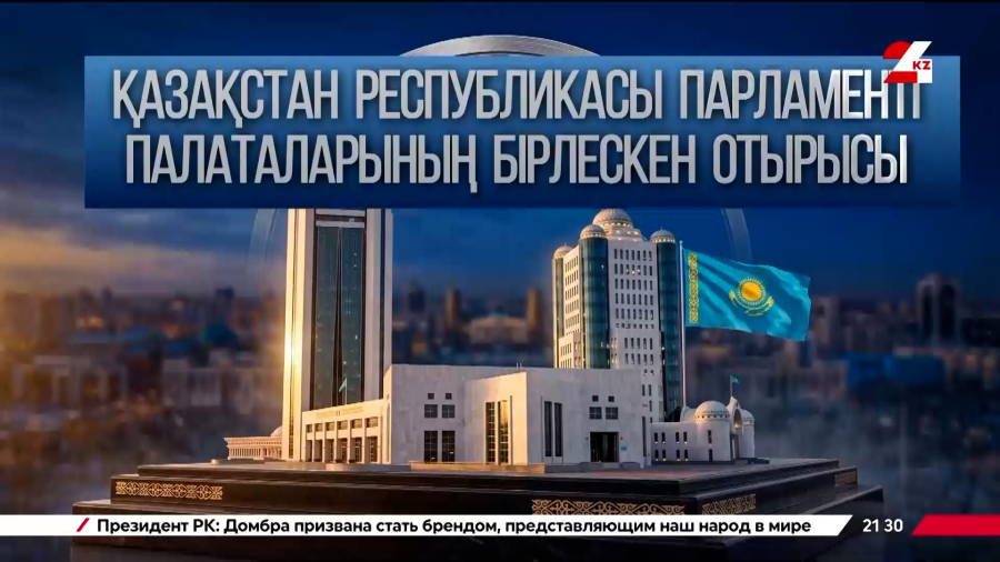 Парламент палаталарының бірлескен отырысы