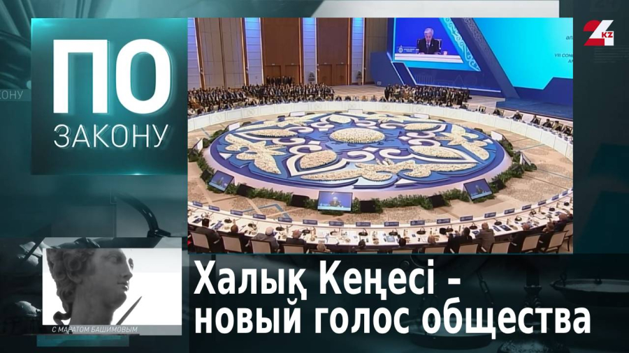 Халық Кеңесі – новая площадка диалога и законодательной инициативы в Казахстане