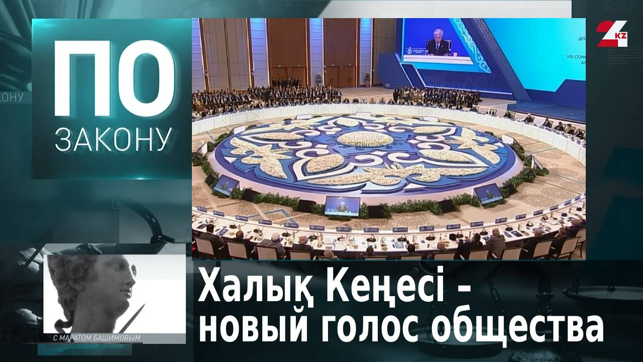 Халық Кеңесі – новая площадка диалога и законодательной инициативы в Казахстане