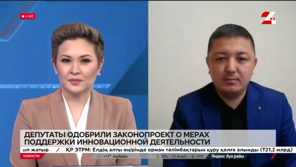 Депутаты одобрили законопроект о мерах поддержки инновационной деятельности. Мадияр Абилов