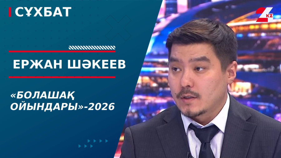 «Болашақ ойындары»-2026. Ержан Шәкеев