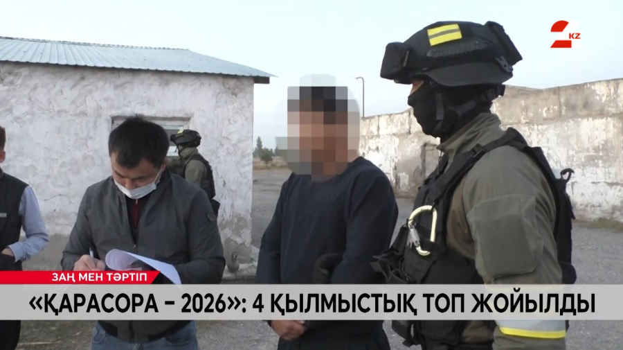 «Қарасора-2026»: 4 қылмыстық топ жойылды